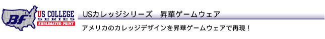 USカレッジシリーズ昇華ゲームウェア