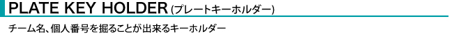 プレートキーホルダー