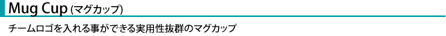 マグカップのタイトル