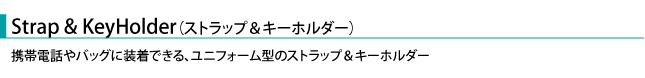ストラップ＆キーホルダー