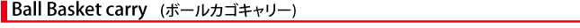 ボールカゴキャリー