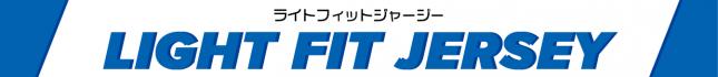 ライトフィットジャージーのタイトル