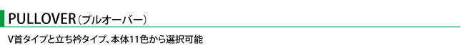 プルオーバーのタイトル