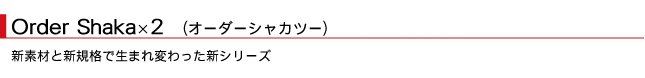 オーダーシャカx2