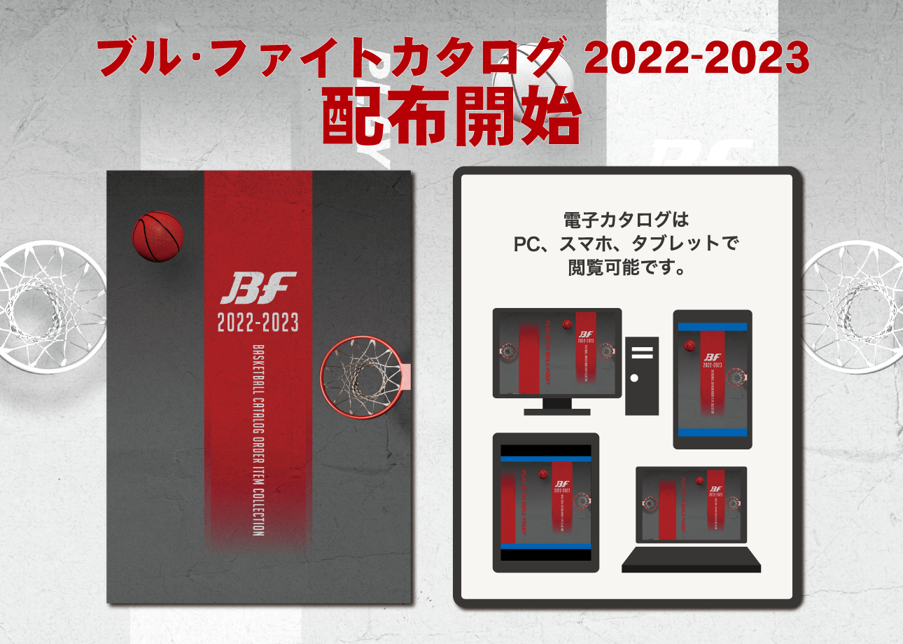 バスケットボール用品専門メーカー 株式会社 ブル・ファイト