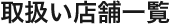 取扱い店舗一覧