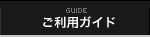 オーダー方法